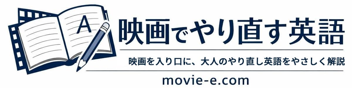 映画でやり直す英語